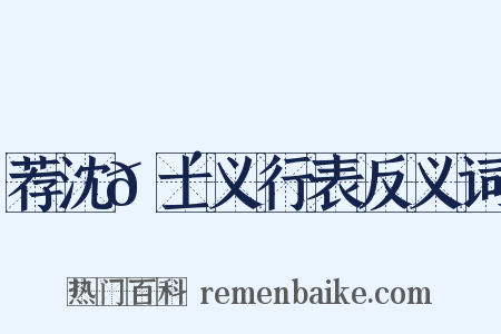 荐沈𬴊士义行表反义词是什么意思的图片